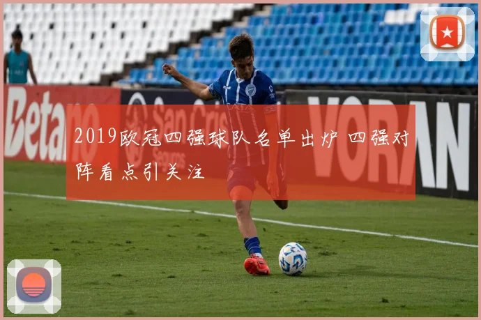 2019欧冠四强球队名单出炉 四强对阵看点引关注