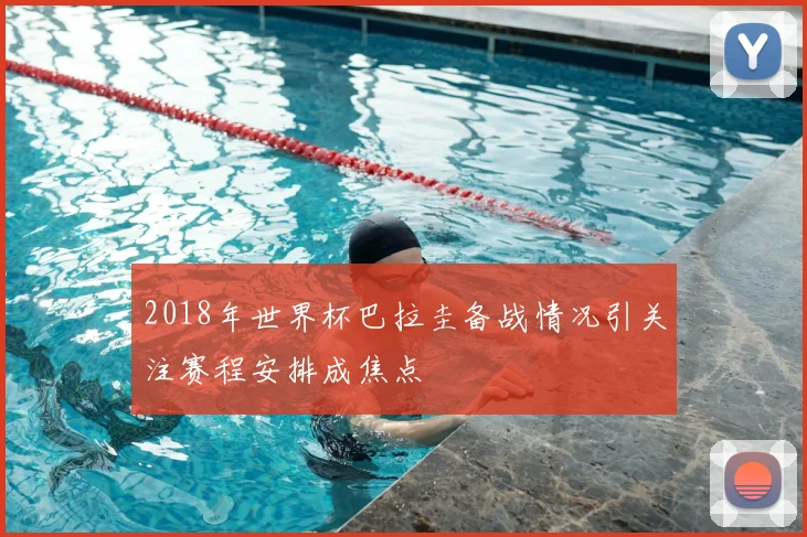2018年世界杯巴拉圭备战情况引关注赛程安排成焦点