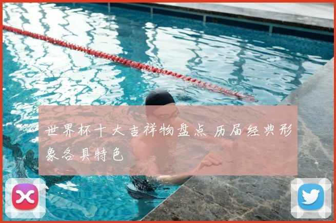 世界杯十大吉祥物盘点 历届经典形象各具特色