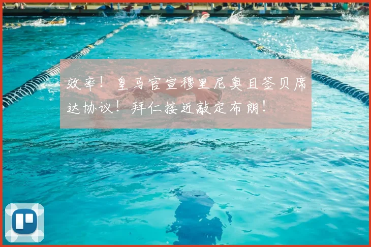 效率!皇马官宣穆里尼奥且签贝席达协议!拜仁接近敲定布朗!
