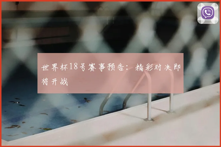 世界杯18号赛事预告:精彩对决即将开战