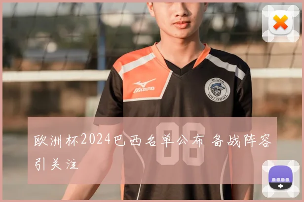 欧洲杯2024巴西名单公布 备战阵容引关注