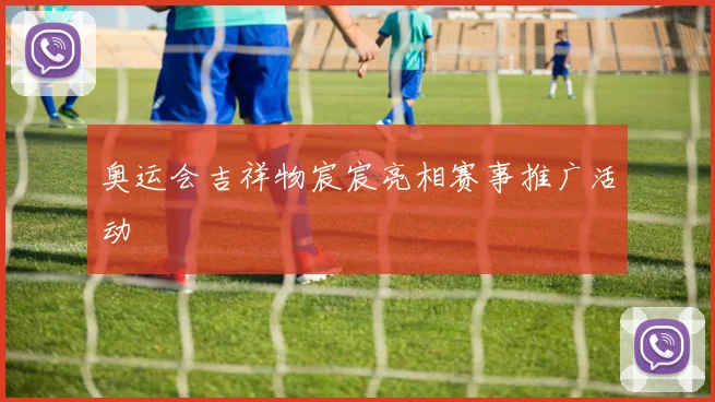 奥运会吉祥物宸宸亮相赛事推广活动