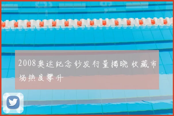 2008奥运纪念钞发行量揭晓 收藏市场热度攀升