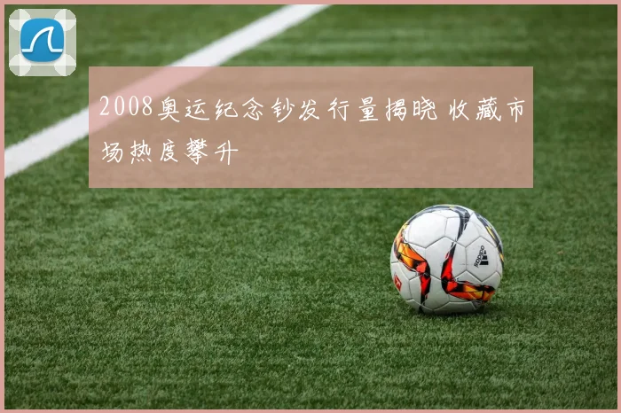 2008奥运纪念钞发行量揭晓 收藏市场热度攀升