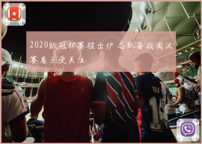 2020欧冠杯赛程出炉 各队备战淘汰赛看点受关注