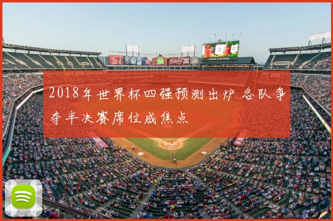 2018年世界杯四强预测出炉 各队争夺半决赛席位成焦点