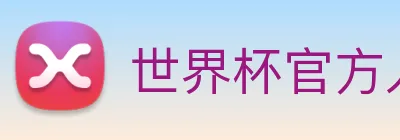 世界杯官方入口 logo